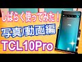 TCL 10Pro 写真/動画編 実売2.5万円スマホの実力は？【写真/動画編】