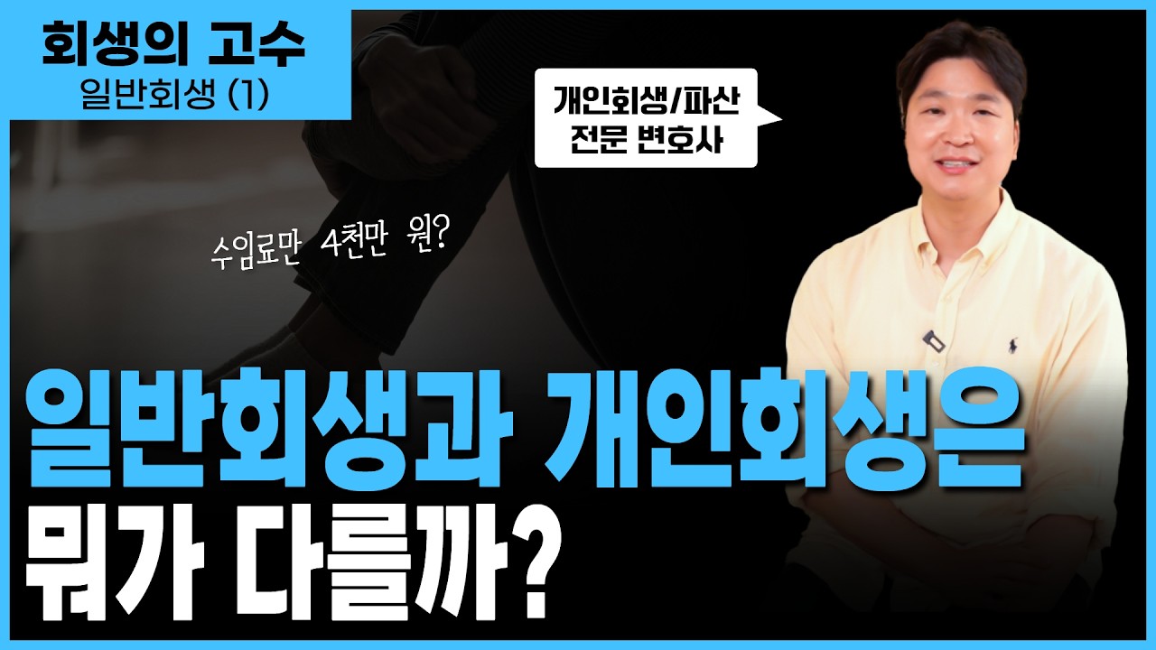 일반회생 개인회생 차이, 서로 전혀 다른 제도입니다. 2편에 걸쳐서 쉽게 설명해드릴게요. 영상 미리보기
