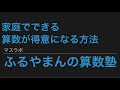 家庭でも実践できる　算数を得意にする方法
