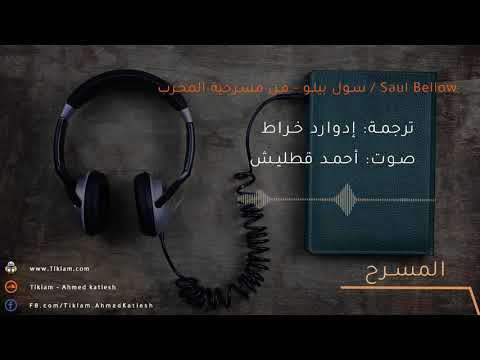 سول بيلو من مسرحية المخرب ترجمة إدوارد خراط  