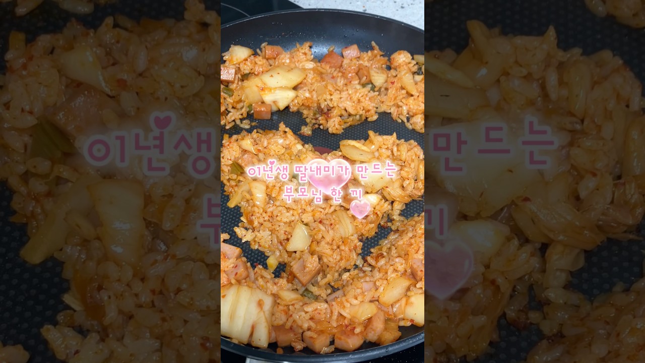 이 년생 딸내미가 만드는 부모님 한 끼 레시피 숏폼 썸네일