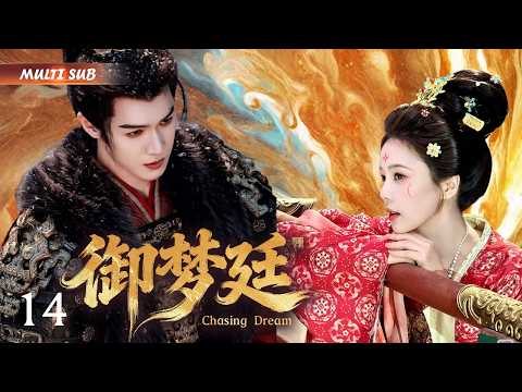 2026年最新古装剧【御梦廷 Chasing Dream】▶EP 14💋北宋谜案连环！白鹿携陈哲远破宫廷秘案，铁面断案掀朝堂风暴，正义与权谋燃炸汴京！💐#白鹿#陈哲远