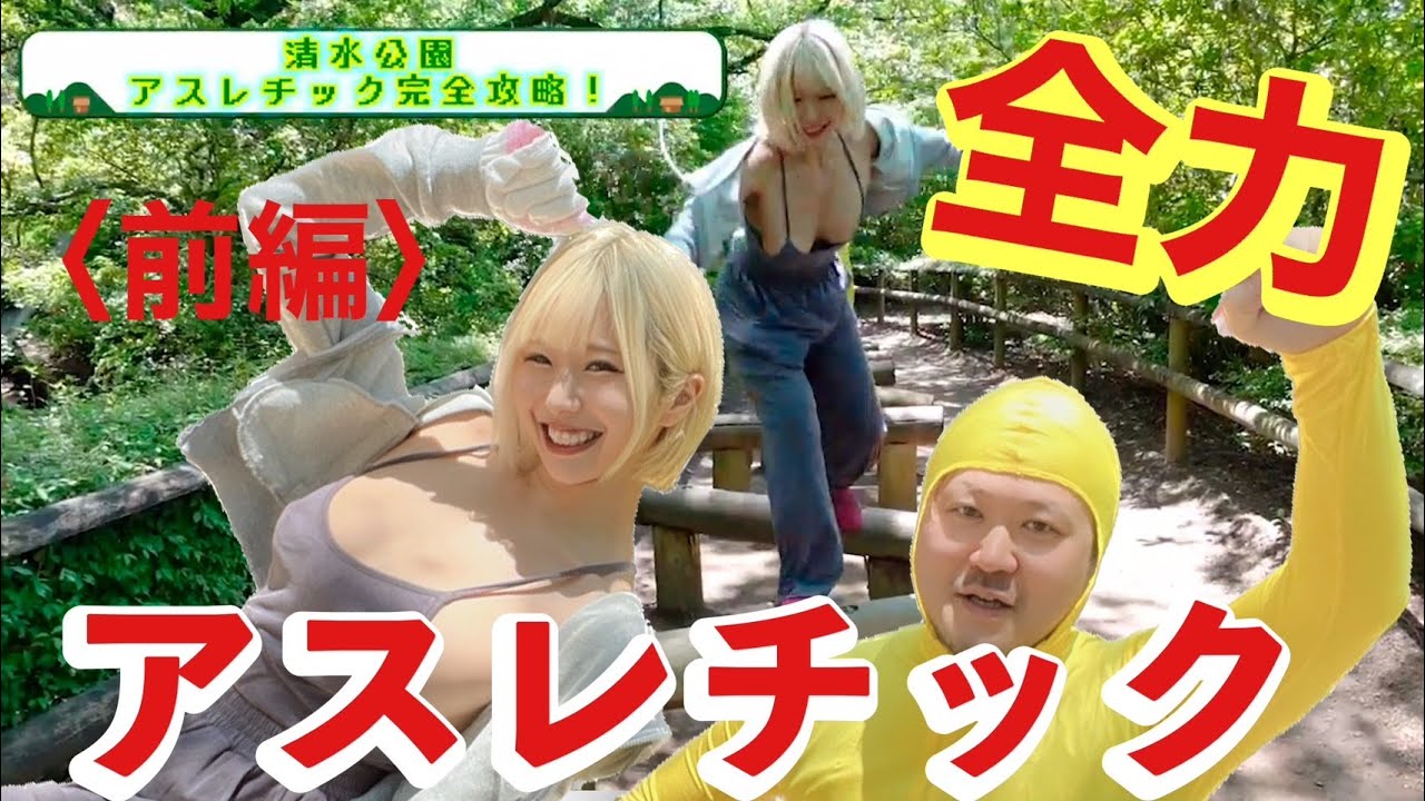 清水公園でアスレチックにチャレンジ！！目指せ全制覇100種類💪🏻💪🏻💪🏻〈前編〉