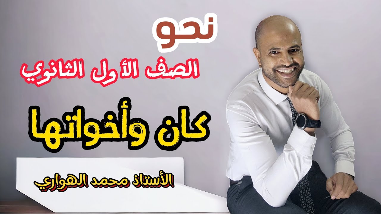 الأستاذ / محمد الهواري #كان_وأخواتها #الأول_الثانوي