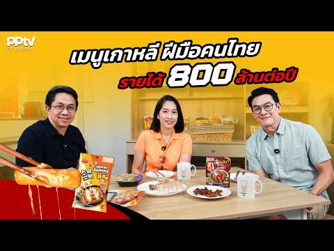 Korean Dishes Made by Thais, 800 Million Baht Annual Revenue | Krit Ma Laew | Full EP.