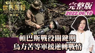 【完整版下集20220618】頓巴斯戰役關鍵期 烏方苦等軍援逆轉戰情 TVBS文茜的世界周報-歐洲版 20220618