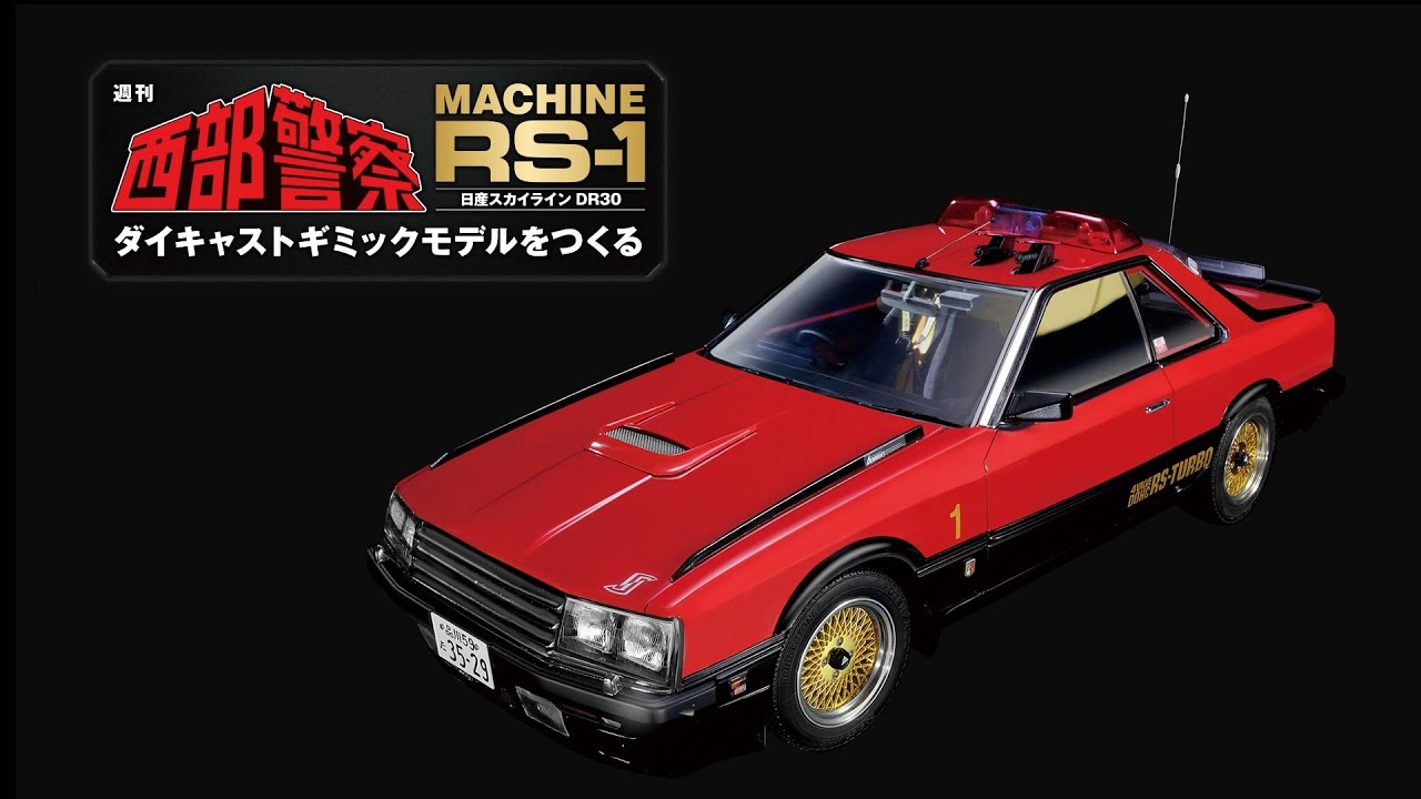 西部警察 MACHINE RS-1 ダイキャストギミックモデルをつくる - ギミック紹介 - 【アシェット・コレクションズ・ジャパン】