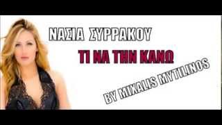 Νάσια Συρράκου - Τι να την κάνω  New song 2013