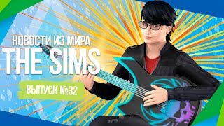 Новости из Мира The Sims -  Открытый Мир, Шоу-Бизнес и Новое Дополнение