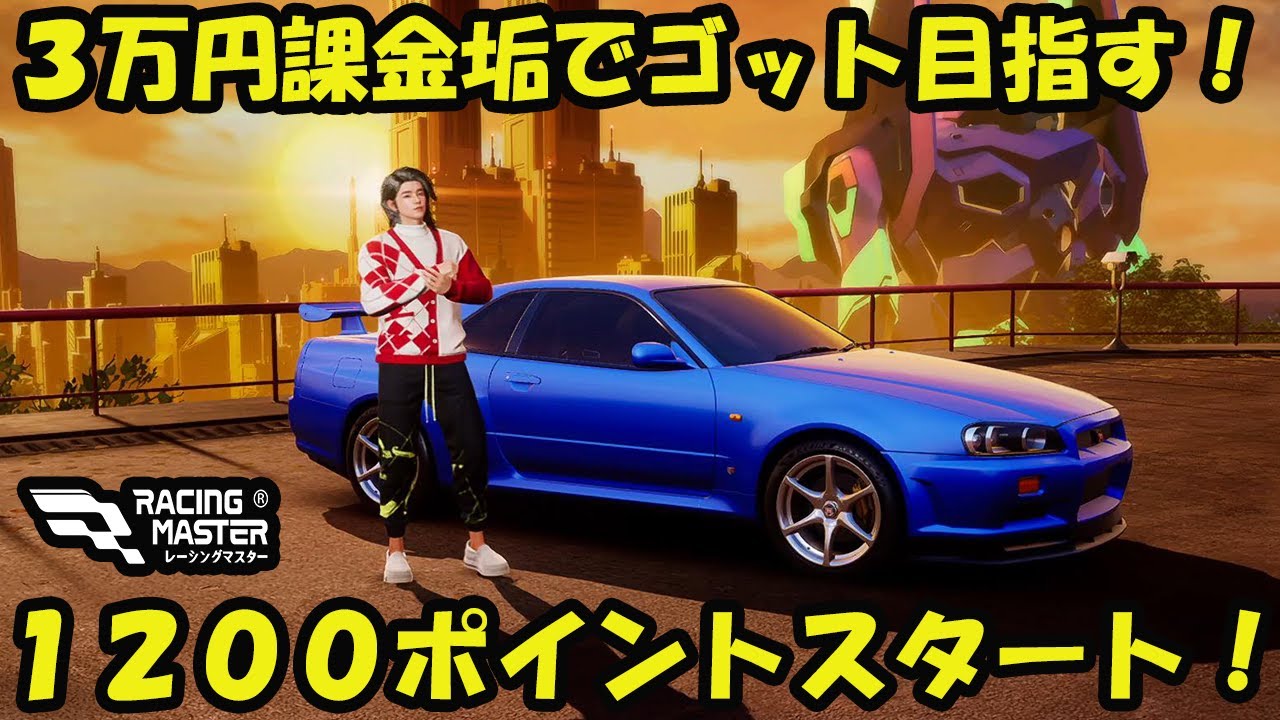 レーシングマスター】3万円課金垢でゴットまで行けるのか検証！！1200
