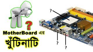 What is a Motherboard | Parts of a Motherboard and Their Function | [Bangla-বাংলা]