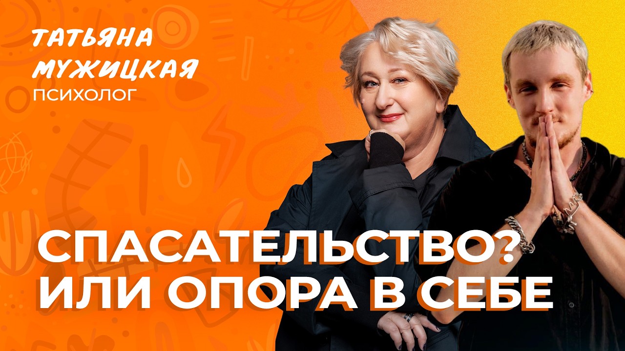 Как перестать спасать всех и не выгорать | Запись эфира Татьяны Мужицкой и Антона Нефёдова