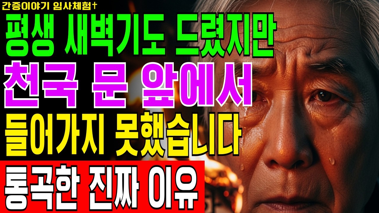 [임사체험] 평생 새벽기도 드린 권사님이 천국 문 앞에서 통곡한 진짜 이유