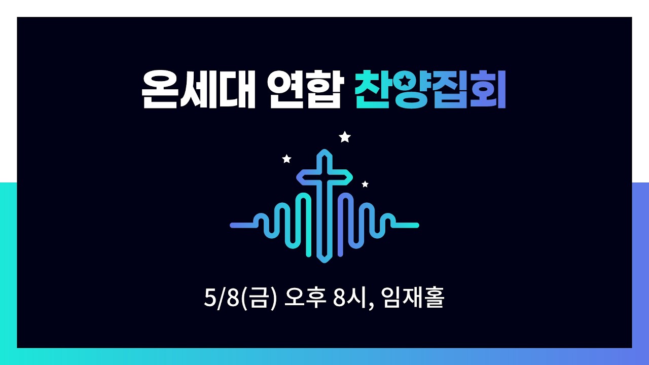2026년 6월 12일 온세대 연합 찬양집회