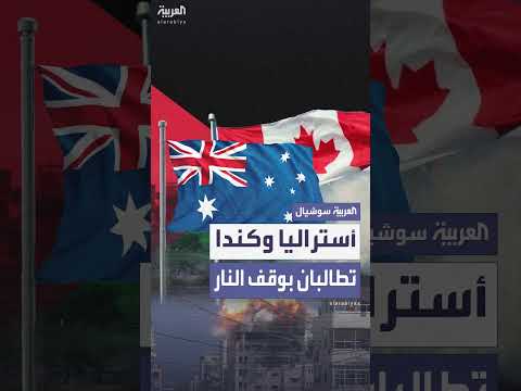 أستراليا وكندا تطالبان بوقف الكارثة في غزة