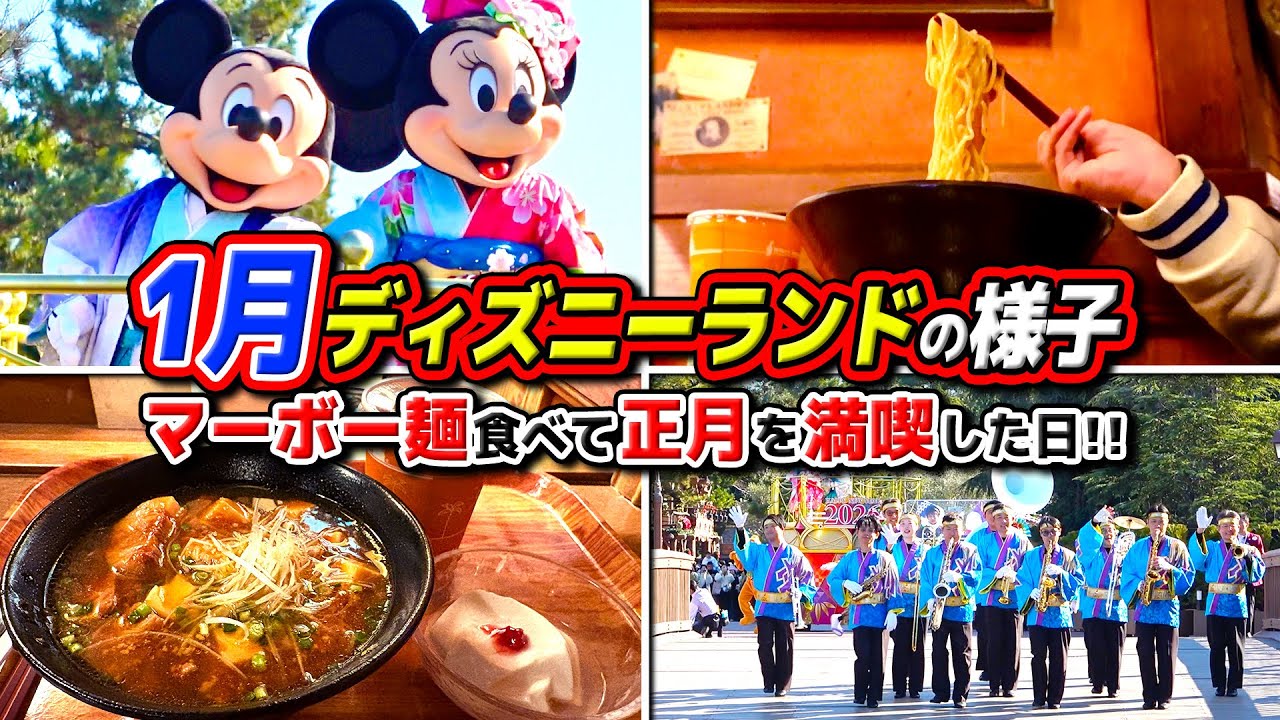 【2026年】正月期間のディズニーランドでのんびり過ごした日 / 東京ディズニーランド