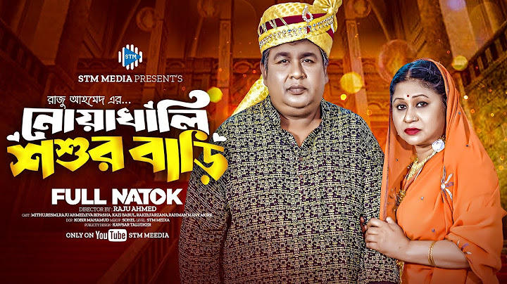 নোয়াখালি শ্বশুর বাড়ি । Noakhali Shoshur Bari । Raju Ahmed। Reshma Ahmed। New Bangla Natok। STM