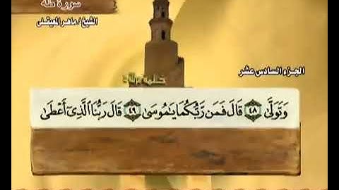 القرآن الكريم - الجزء السادس عشر - الشيخ ماهر المعيقلي
