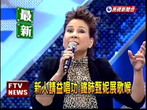 新人請益 鐵肺甄妮展歌喉－民視新聞