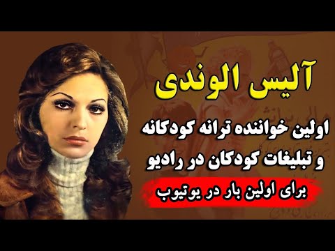 آلیس الوندی خواننده ترانه های کودکانه رادیو خواهرزاده ویگن سلطان موسیقی جاز ایران