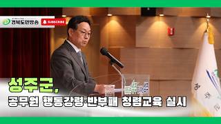 성주군, 공무원 행동강령·반부패 청렴교육 실시..