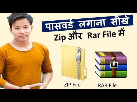 वीडियो: WinRAR का उपयोग करके पासवर्ड संग्रह कैसे बनाएं Create