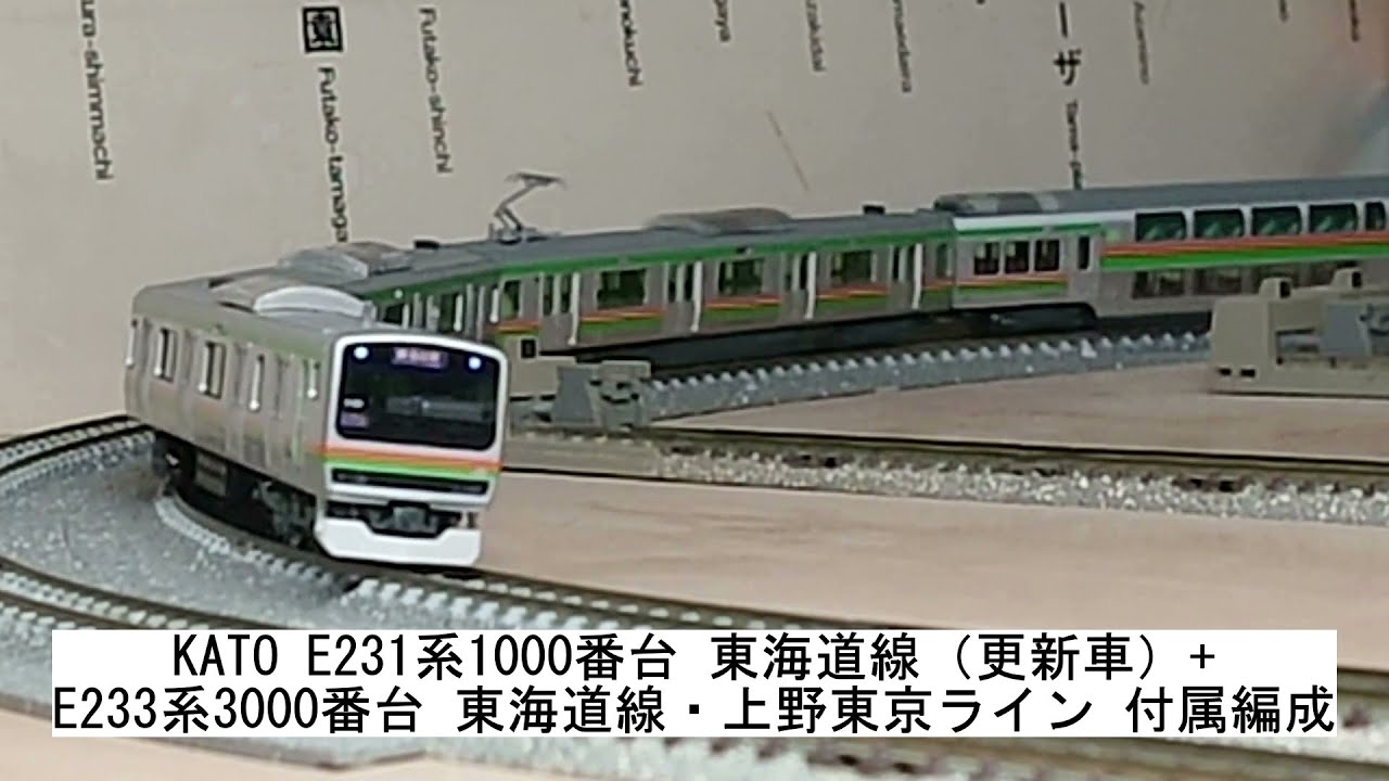 KATO E231系1000番台 東海道線（更新車）+E233系3000番台 東海道
