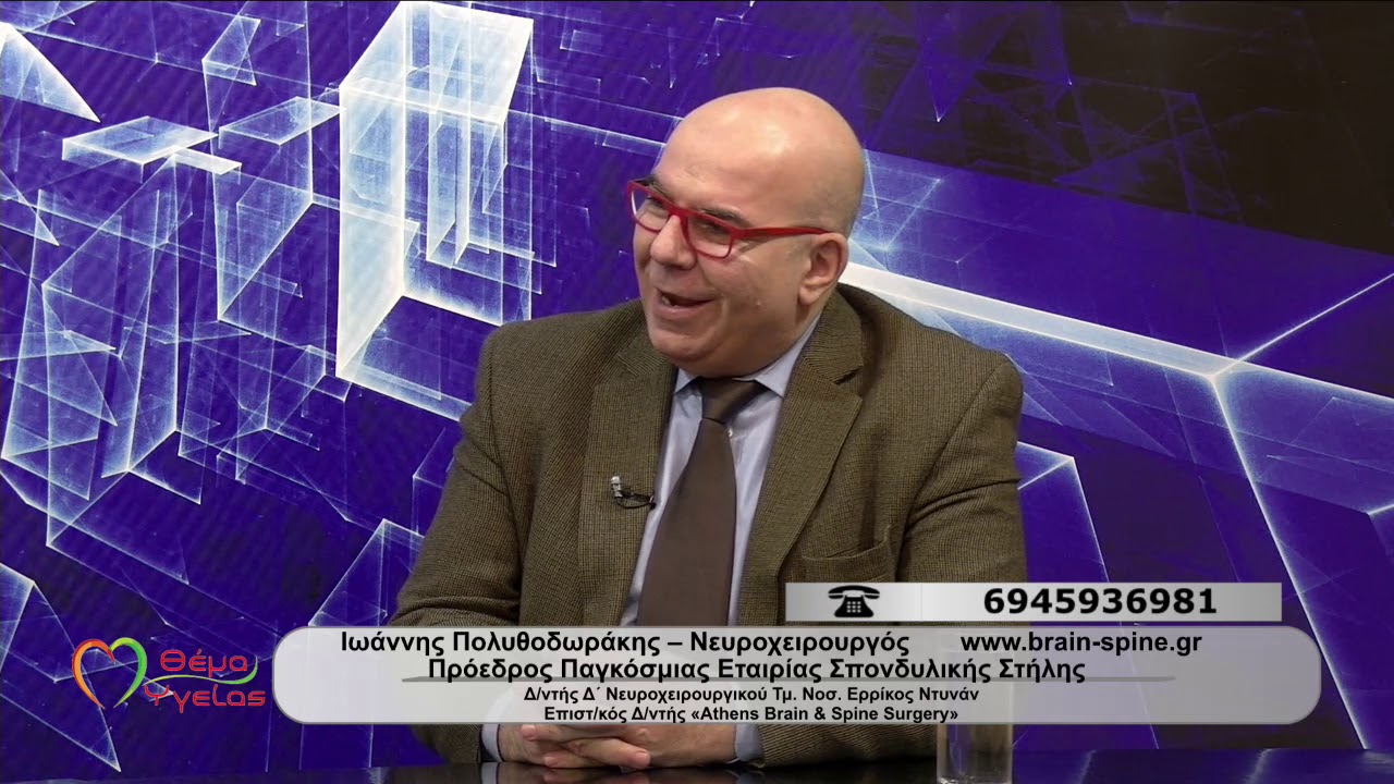 ΘΕΜΑ ΥΓΕΙΑΣ 39η.1 Αυχενική μυελοπάθεια – η χειρουργική επέμβαση, η μόνη λύση. Ιωάννης Πολυθοδωράκης