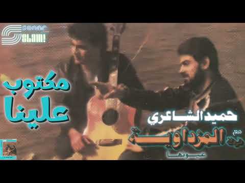       حميد الشاعري مكتوب علينا ريماستر