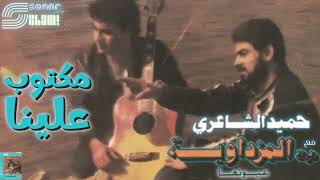 Hamid El-Shaeri - Maktoub Alena - Remastered | حميد الشاعري - مكتوب علينا - ريماستر