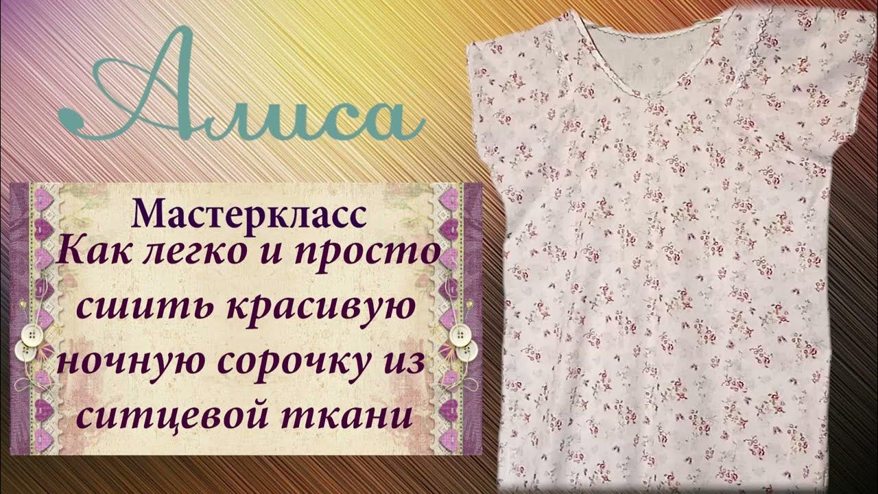 Учимся шить. Ночная сорочка (простой чертёж и технология пошива)