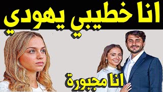 عــاااجـل : أول تعليق لـ الاميرة ايمان بنت عبد الله الثاني علي خطوبتها وتكشف ديانة وجنسية خطيبها !!