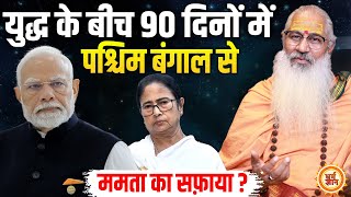 Download Lagu PM Modi की मंगल दशा में युद्ध का ऐलान! औंधे मुँह गिरेगी ममता सरकार ?  Swami Yo MP3