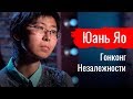 Гонконг Незалежности. Юань Яо // По-живому