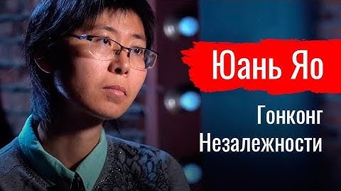Гонконг Незалежности. Юань Яо // По-живому