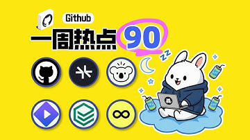 「Github一周热点90期」规格驱动开发、AI记忆引擎、AI agent的docker、开源流媒体平台、开源电商平台和密钥管理平台