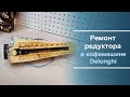 Ремонт редуктора кофемашины Delonghi