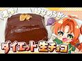 【ゆっくり料理🍫】なめらか&濃厚❗満足感たっぷりな「ダイエット生チョコ」をパチュリーと美鈴が作ってみたようです【ゆっくり実況】