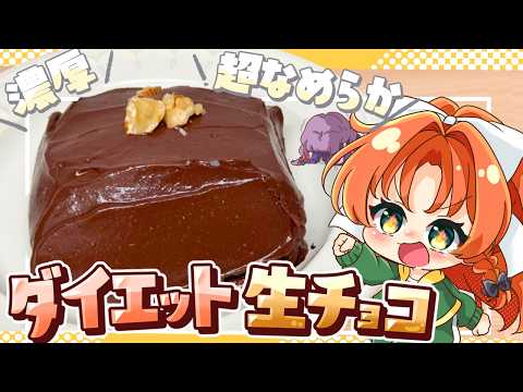 【ゆっくり料理🍫】なめらか＆濃厚❗満足感たっぷりな「ダイエット生チョコ」をパチュリーと美鈴が作ってみたようです【ゆっくり実況】のサムネイル