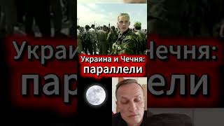 Украина и Чечня: параллели