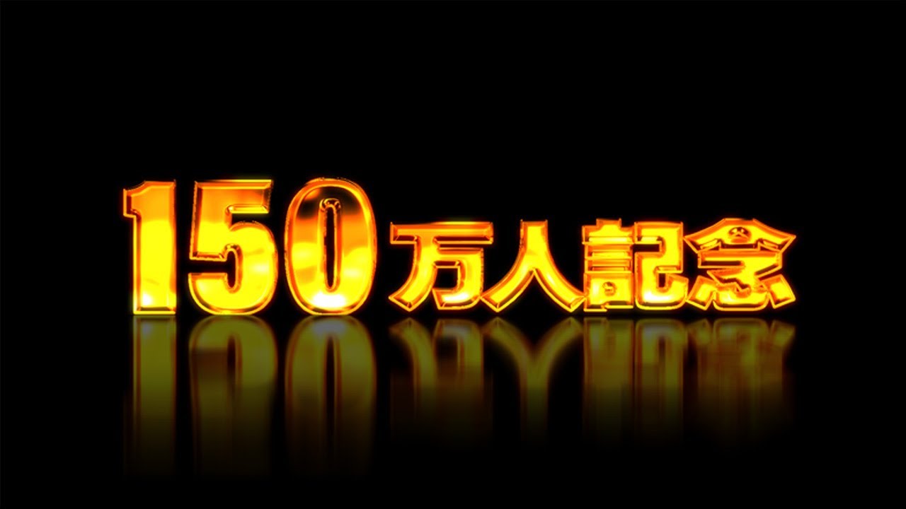 【告知】150万人記念動画 8/2(土)より15日連続プレミア公開