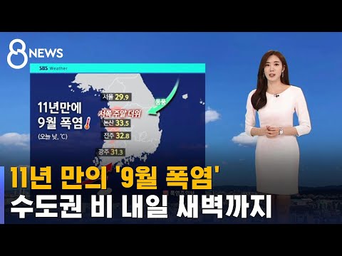   날씨 11년 만의 9월 폭염 수도권 비 내일 새벽까지 SBS