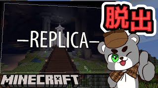 【–REPLICA–】本物か偽物かあなたにはわかりますか？『配布謎解き脱出ゲーム攻略』『マイクラ/マインクラフト/minecraft』