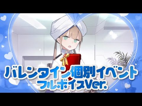 【FGO】バレンタイン個別〜フルボイスver.〜霊基No.296 ネモ