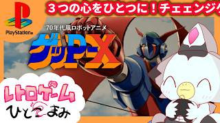 【バカゲー】あの伝説のゲームが令和に甦る！！「'70年代風ロボットアニメ ゲッP-X」#Vtuber #ケモv #レトロゲーム