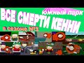 Все моменты в третьем сезоне когда убили Кенни |Южный парк|