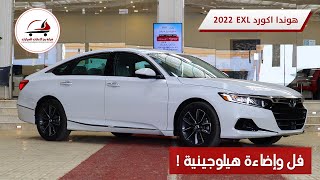 شرح مواصفات هوندا اكورد 2022 فئة الفل كامل