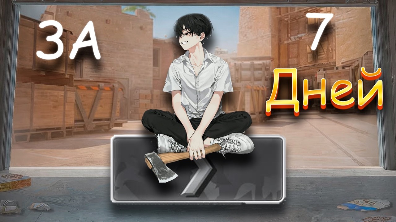 ЗА 7 ДНЕЙ ВЫРИВАЮСЬ ИЗ СИЛЬВЕРОВ