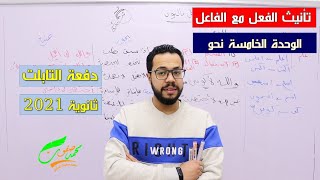 تأنيث الفعل مع الفاعل المؤنث | الوحدة الخامسة | نحو | ثانوية عامة 2022 | دفعة التابلت 61 | نظام جديد