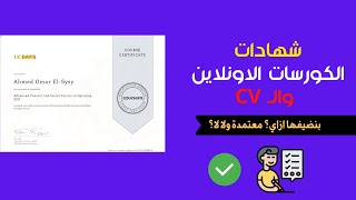 ازاى تضيف الكورسات الاونلاين للـ CV بتاعك بالطريقة الصحيحة (CV writing tips)